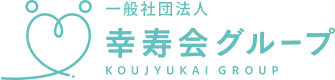 一般社団法人幸寿会グループ