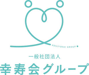 一般社団法人幸寿会グループ